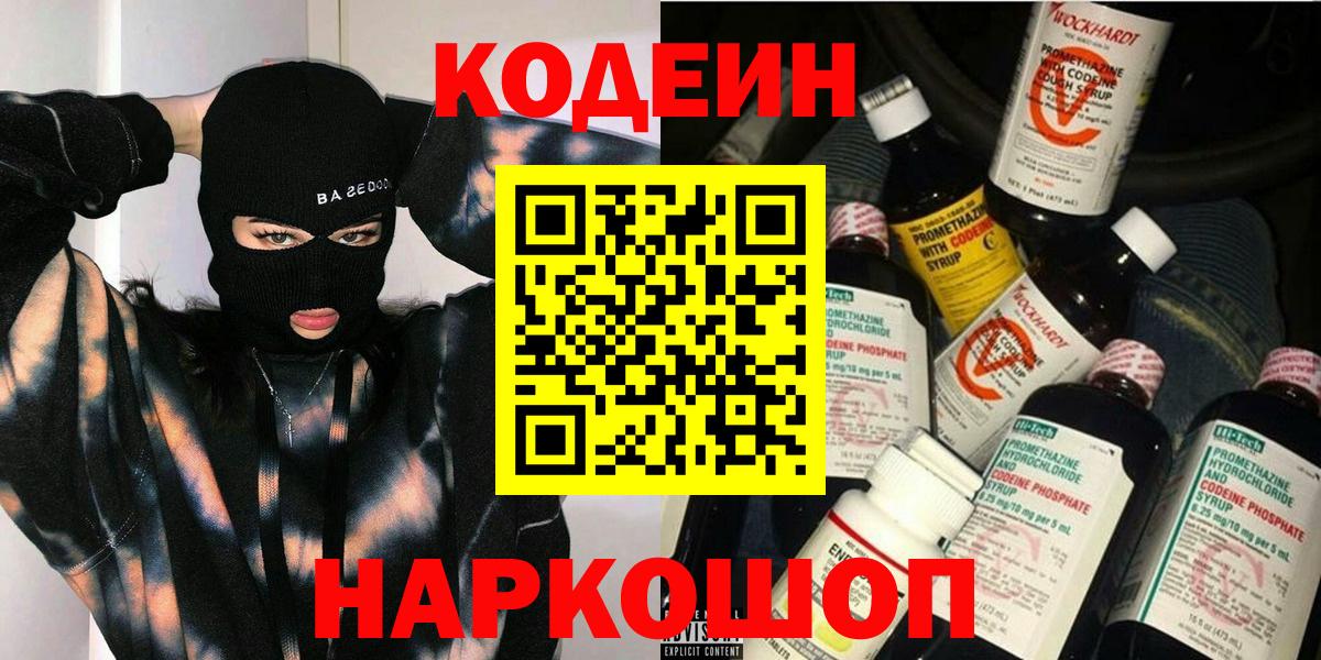 Кодеин Purple Drank  Кодеин Purple Drank  Вход с VPN  Сосновый Бор 